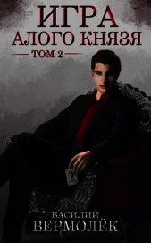 Книга Игра Алого Князя. Том 2 (СИ) Игра Алого Князя. Том 2 (СИ)