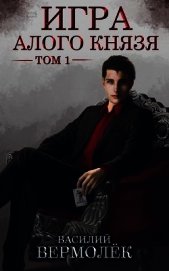 Книга Игра Алого Князя. Том 1 (СИ) Игра Алого Князя. Том 1 (СИ)