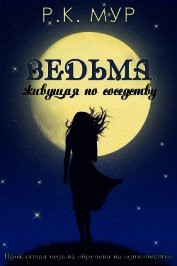 Книга Ведьма, живущая по соседству (ЛП) Ведьма, живущая по соседству (ЛП)