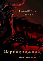 Книга Неистовый маг 3 (СИ) Неистовый маг 3 (СИ)