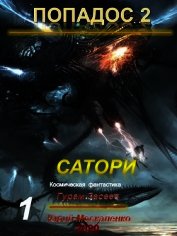 Сатори (СИ)