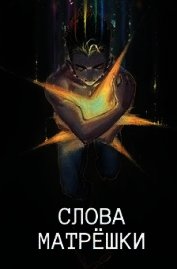 Слова матрешки (СИ)