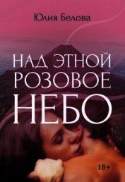 Над Этной розовое небо (СИ)