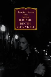 Книга Плохие вести от куклы Плохие вести от куклы