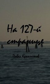 На 127-й странице (СИ)