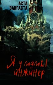 Книга Я у мамы инженер (СИ) Я у мамы инженер (СИ)