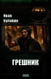 Книга Грешник (СИ) Грешник (СИ)