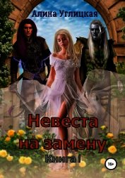 Невеста на замену. Книга 1