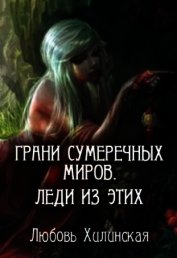 Грани сумеречных миров. Леди из этих (СИ)