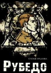 Книга Рубедо (СИ) Рубедо (СИ)