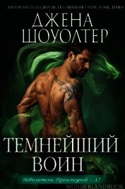 Книга Темнейший воин (ЛП) Темнейший воин (ЛП)