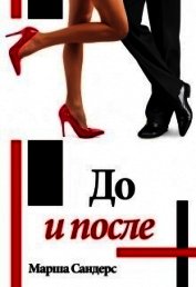 До и после (СИ)