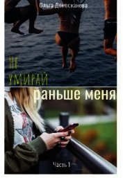 Не умирай раньше меня (СИ)