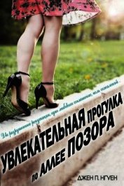 Увлекательная прогулка по аллее позора (ЛП)