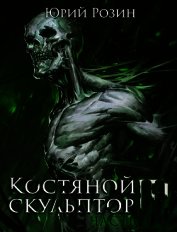 Костяной Скульптор. Часть 3 (СИ)