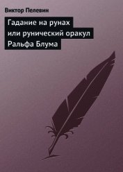Гадание на рунах или рунический оракул Ральфа Блума