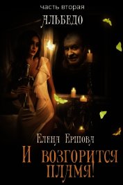 Книга Альбедо (СИ) Альбедо (СИ)