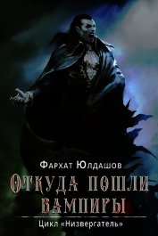 Юлдашов Фархат - Откуда пошли вампиры (СИ)