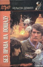 Книга Без права на пощаду (Школа обаяния) Без права на пощаду (Школа обаяния)