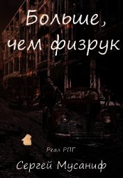Книга Больше, чем физрук (СИ) Больше, чем физрук (СИ)