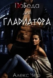 Победа для Гладиатора (СИ)