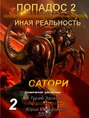Сатори 2 (СИ)