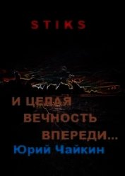 Книга А впереди целая вечность... (СИ) А впереди целая вечность... (СИ)