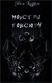 Глаза Говарда Керликса (ЛП)