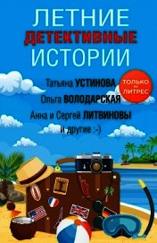 Летние детективные истории
