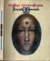 Книга Астрель и Хранитель Леса<br />(Повесть-сказка) Астрель и Хранитель Леса<br />(Повесть-сказка)