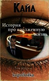 Книга Кайа. История про одолженную жизнь. Том 2 (СИ) Кайа. История про одолженную жизнь. Том 2 (СИ)