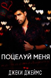 Джеймс Джеки - Поцелуй меня по-настоящему (СИ)