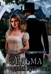 Ведьма западных пустошей (СИ)