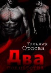 Два полцарства