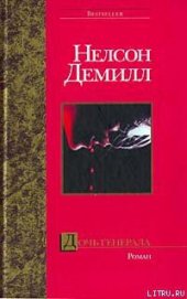Книга Дочь генерала Дочь генерала