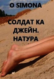 Солдат ка Джейн. Натура (СИ)