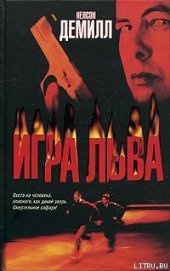 Книга Игра Льва Игра Льва