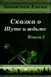 Сказка о Шуте и ведьме (СИ)