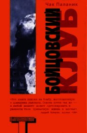 Бойцовский клуб (пер. В. Завгородний)