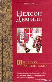 Книга При реках Вавилонских При реках Вавилонских