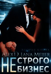(Не)строго бизнес