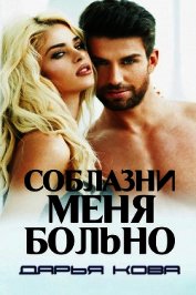 Соблазни меня больно