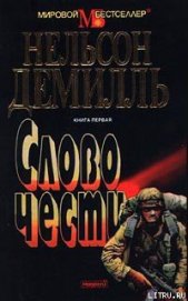 Книга Слово чести Слово чести