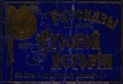 Рассказы для детей из русской истории<br />(От воцарения Петра I до Александра III)