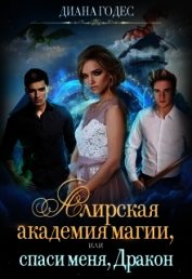 Алирская академия магии, или Спаси меня, Дракон (СИ)