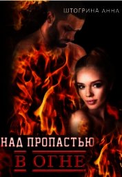 Штогрина Анна - Над пропастью в огне (СИ)