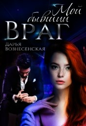 Мой бывший враг (СИ)