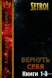 Вернуть себя. Трилогия (СИ)