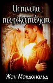 Истина торжествует (ЛП)