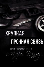 Хрупкая прочная связь (ЛП)